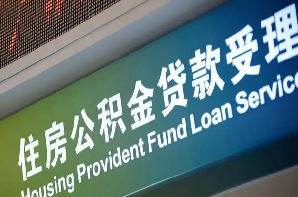 离婚后公积金房贷_安丘公积金代办服务