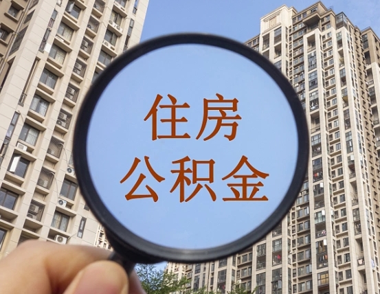 公积金卡是干嘛的-安丘公积金代办平台